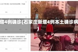 石家庄新增4例确诊(石家庄新增4例本土确诊病例轨迹)