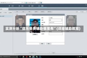 实测分析“微乐免费辅助哪里有”(详细辅助教程)