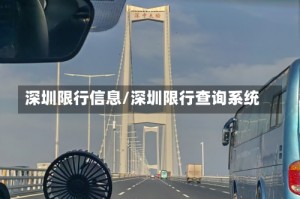 深圳限行信息/深圳限行查询系统