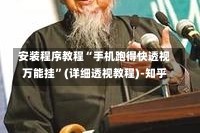 安装程序教程“手机跑得快透视万能挂”(详细透视教程)-知乎