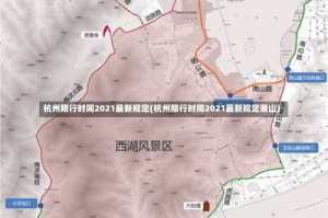 杭州限行时间2021最新规定(杭州限行时间2021最新规定萧山)