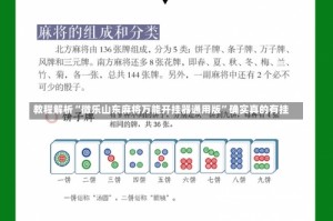 教程解析“微乐山东麻将万能开挂器通用版”确实真的有挂