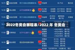 2022冬奥会赛程表/2022 年 冬奥会