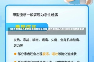 【临沂疾控中心发布最新疫情紧急提醒,临沂疾控中心提出最新疫情防控要求】