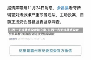 江西一无症状感染者被立案/江西一名无症状感染者