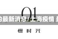 上海疫情的最新消息/上海疫情 最新情况