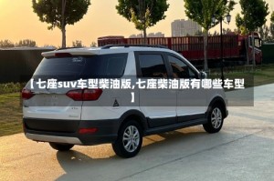 【七座suv车型柴油版,七座柴油版有哪些车型】