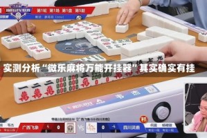 实测分析“微乐麻将万能开挂器”其实确实有挂