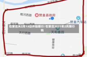 石家庄从2月13日开始限行/石家庄2021年2月限行吗