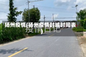 扬州疫情(扬州疫情封城时间表)