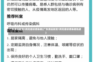 广东清远发现1例无症状感染者(广东清远发现1例无症状感染者轨迹)