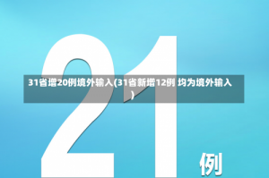 31省增20例境外输入(31省新增12例 均为境外输入)