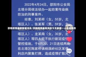 邵阳疫情最新数据消息/邵阳疫情最新消息今天新增一人是哪里的