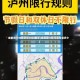 成都限行时间新规2024最新(成都周六限行尾号是多少)