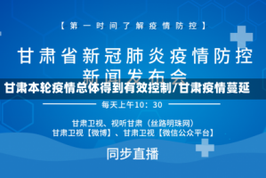 甘肃本轮疫情总体得到有效控制/甘肃疫情蔓延