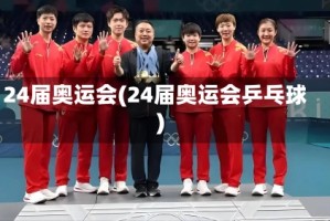 24届奥运会(24届奥运会乒乓球)