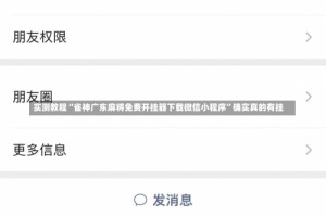 实测教程“雀神广东麻将免费开挂器下载微信小程序”确实真的有挂