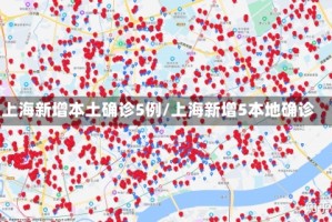 上海新增本土确诊5例/上海新增5本地确诊