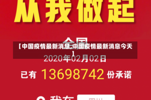 【中国疫情最新消息,中国疫情最新消息今天】