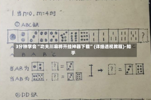 3分钟学会“功夫川麻将开挂神器下载”(详细透视教程)-知乎