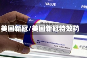 美国新冠/美国新冠特效药