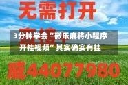 3分钟学会“微乐麻将小程序开挂视频”其实确实有挂