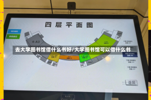 去大学图书馆借什么书好/大学图书馆可以借什么书