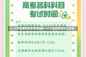 2023年全国各地高考时间表/2023年高考是什么时候?