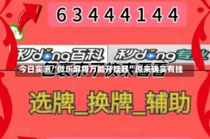 今日实测“微乐麻将万能开挂器”原来确实有挂