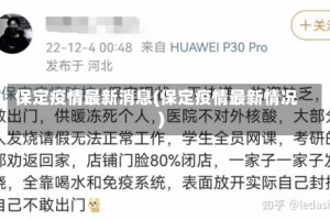 保定疫情最新消息(保定疫情最新情况)