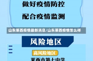 山东莱西疫情最新消息/山东莱西疫情怎么样