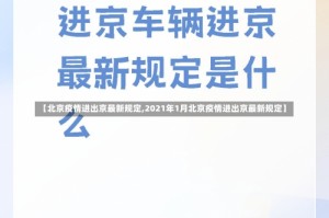 【北京疫情进出京最新规定,2021年1月北京疫情进出京最新规定】