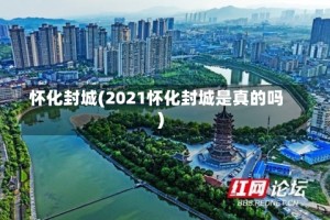 怀化封城(2021怀化封城是真的吗)