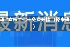 今日必看教程“欢乐二七十免费开挂”(原来确实是有挂)