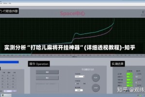 实测分析“打哈儿麻将开挂神器”(详细透视教程)-知乎