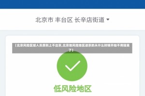 【北京风险区域人员原则上不出京,北京地风险地区进京的从什么时候开始不用隔离了】