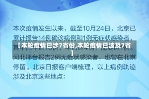 【本轮疫情已涉7省份,本轮疫情已波及7省】