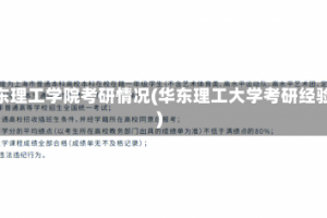 华东理工学院考研情况(华东理工大学考研经验)