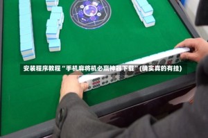 安装程序教程“手机麻将机必赢神器下载”(确实真的有挂)