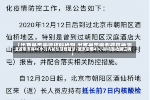 进返京须持48小时内核酸阴性证明/返京需要48小时核酸检测证明