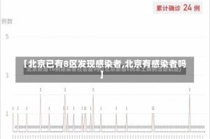 【北京已有8区发现感染者,北京有感染者吗】