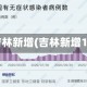 吉林新增(吉林新增1)