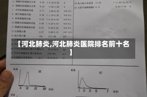 【河北肺炎,河北肺炎医院排名前十名】