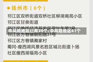 中风险地区已有39个/中风险地区41个