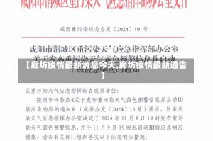 【廊坊疫情最新消息今天,廊坊疫情最新通告】