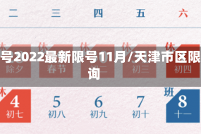 天津限号2022最新限号11月/天津市区限号查询