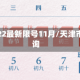 天津限号2022最新限号11月/天津市区限号查询