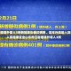 山东昨日新增境外输入3例新冠肺炎确诊病例，筑牢外防输入防线，守护人民健康安全山东昨日新增境外输入3例