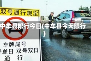 中牟县限行今日(中牟县今天限行)