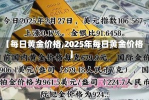 【每日黄金价格,2025年每日黄金价格】